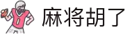 麻将来了3 - 麻将来了3模拟器在线试玩平台